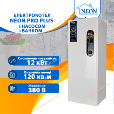 Электрокотел Neon PRO Plus 12 кВт с насосом и бачком (бесшумный)