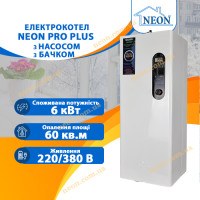 Електрокотел Neon PRO Plus 6 кВт з насосом та бачком (безшумний)